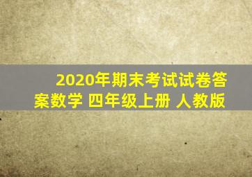 2020年期末考试试卷答案数学 四年级上册 人教版